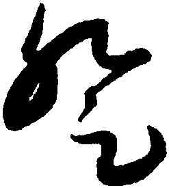 登,康里巎巎,書法字典